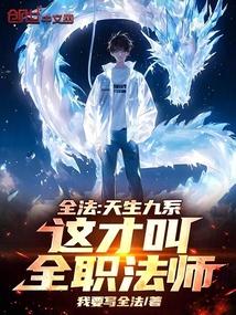 全法：天生九系，这才叫全职法师