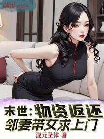 末世：物资返还，邻妻带女求上门