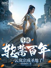 斗破：软禁百年，云岚宗成圣地了