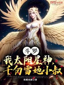 斗罗：我太阳星神，千仞雪她小叔