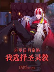 斗罗：日月帝路，我选择圣灵教！
