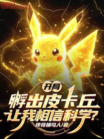 开局孵出皮咔啾，雷总连夜谈合作