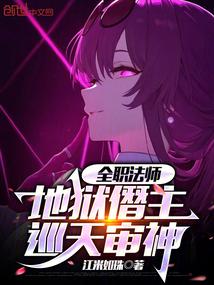 全职法师：地狱僭主，巡天审神