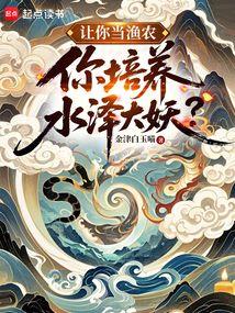让你当渔农，你培养水泽大妖？