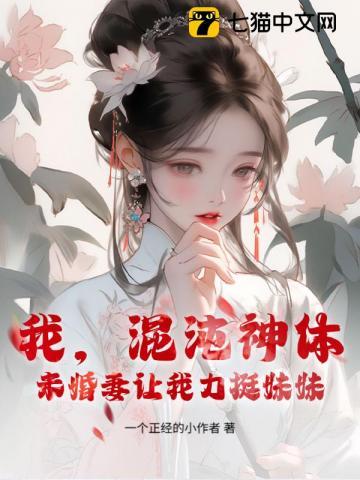 我，混沌神体，未婚妻让我力挺妹妹！