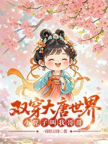 双穿大唐世界：小兕子叫我哥哥