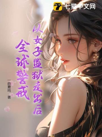 从女子监狱走出后，全球警戒
