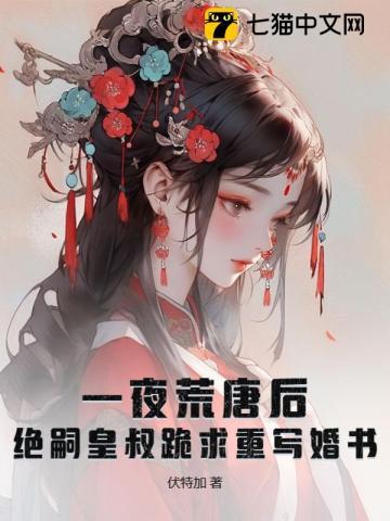 一夜荒唐后，绝嗣皇叔跪求重写婚书