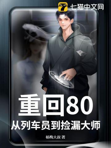 重回80，从列车员到捡漏大师
