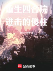重生四合院：进击的傻柱