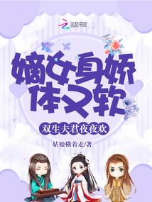 嫡女身娇体又软，双生夫君夜夜欢